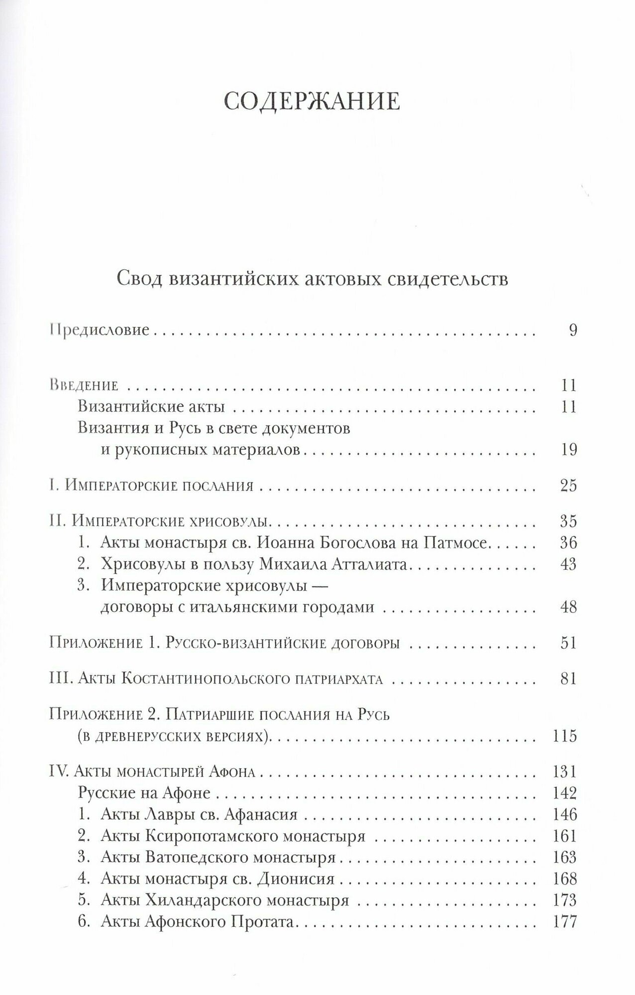 Byzantinorossica. Свод византийских свидетельств о Руси. Том 3 - фото №4