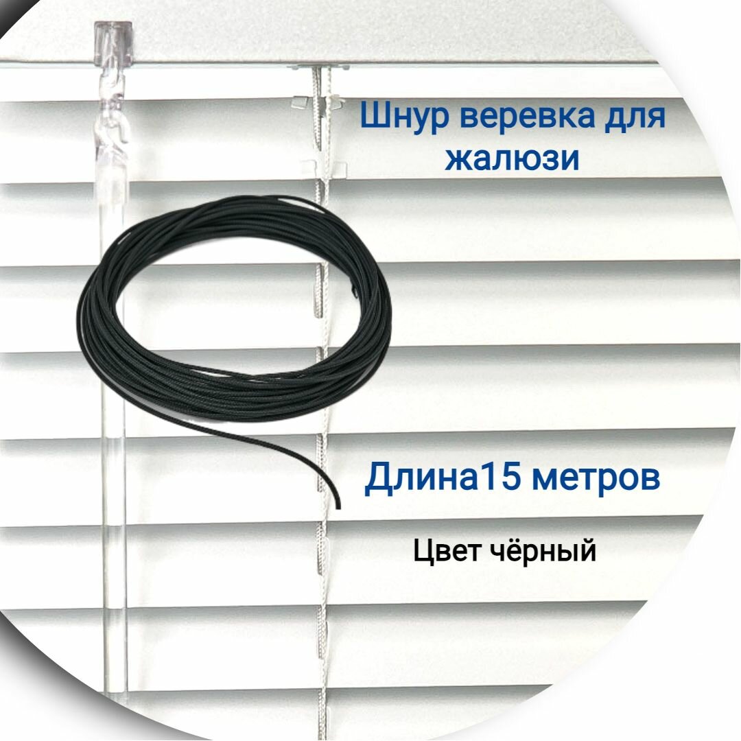 Верёвка 15 м цвет черный
