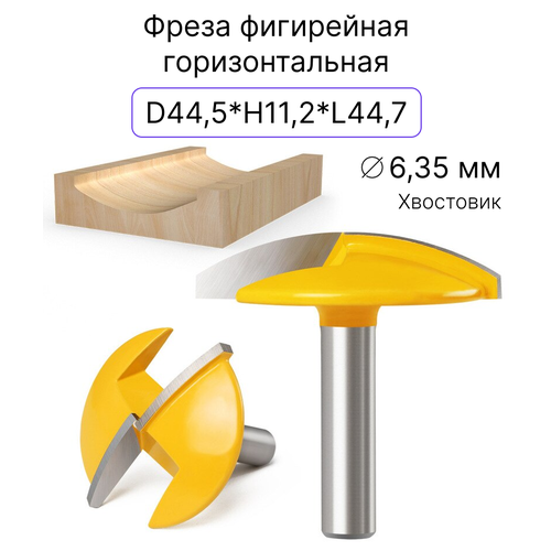 Фреза фигирейная горизонтальная 1/4