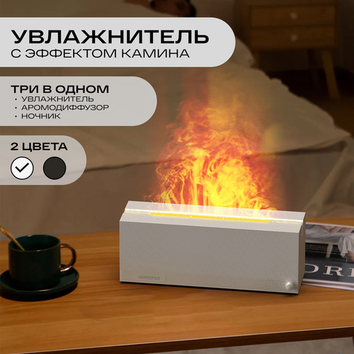 Увлажнитель воздуха с эффектом пламени 258500₽