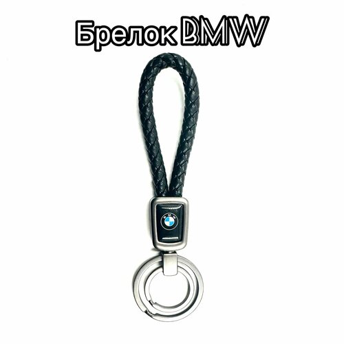 Брелок Металлик серый, гладкая фактура, BMW, черный