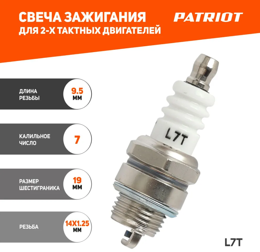 Свеча зажигания PATRIOT L7T, для 2-х тактных двигателей бензопил / триммеров / мотобуров