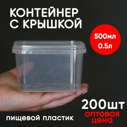 Контейнер 0.5л (500мл) с крышкой из пищевого пластика, 200шт, опт