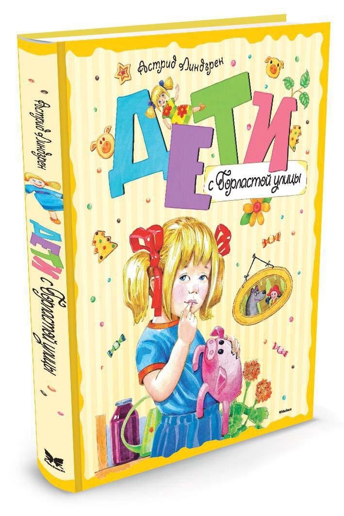 Дети с Горластой улицы (Линдгрен Астрид Анни Эмилия) - фото №19