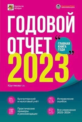 Годовой отчет 2023. Бухгалтерский и налоговый учёт