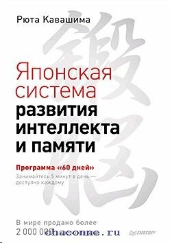 Японская система развития интеллекта и памяти. Программа 60 дней