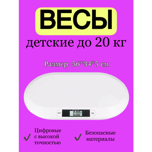 Детские электронные весы для новорожденных до 20 кг