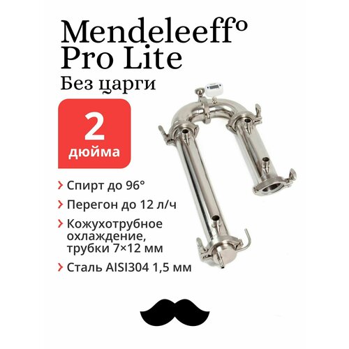 Бражная колонна Mendeleeff Pro Lite 2 дюйма, трубки 7x12 мм (без царги) бражная колонна peregonika 2 дюйма кожухотрубное охлаждение трубки 7х12 мм без царги