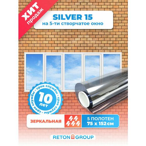 Пленка солнцезащитная Silver 15 Reton Group/ Светоотражающая пленка на окна / Тонировка от солнца (серебристая) Комплект на 5 створок окон - размер 152х75 см.