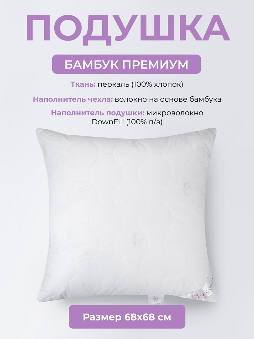 Подушка ECOTEX Бамбук Premium ПБП