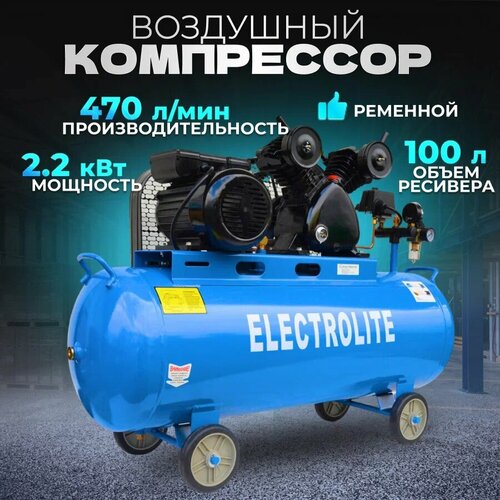 Компрессор масляный Electrolite 470/100, 100 л, 2.2 кВт