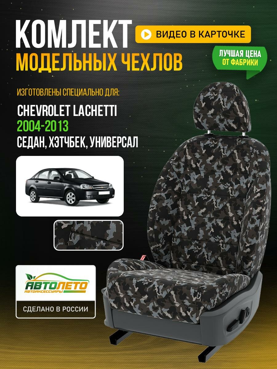 Чехлы для Chevrolet Lachetti 1 2004-2013 Камуфляж Камуфляж Брезент Авто Лето LA860C37
