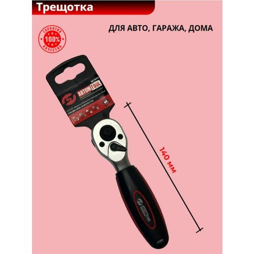 Трещотка 1/4