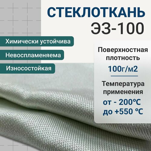 Стеклоткань Э3-100 1x30 метров