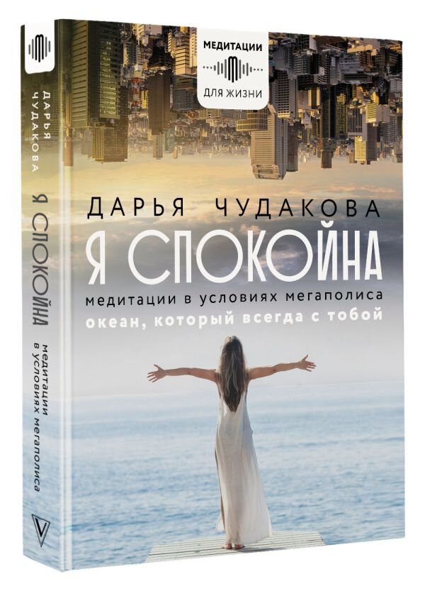 Я спокойна. Медитации в условиях мегаполиса. Океан, который всегда с тобой - фото №3