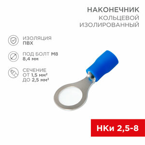 Наконечник кольцевой изолированный ø 8.4 мм 1.5-2.5 мм² (НКи 2.5-8/НКи2-8) синий REXANT 100 шт арт. 08-0036