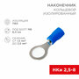 Наконечник кольцевой изолированный Rexant 08-0036 8.4 мм 1.5-2.5 мм (НКи 2.5-8/НКи2-8) синий (в упак. 100 шт.)