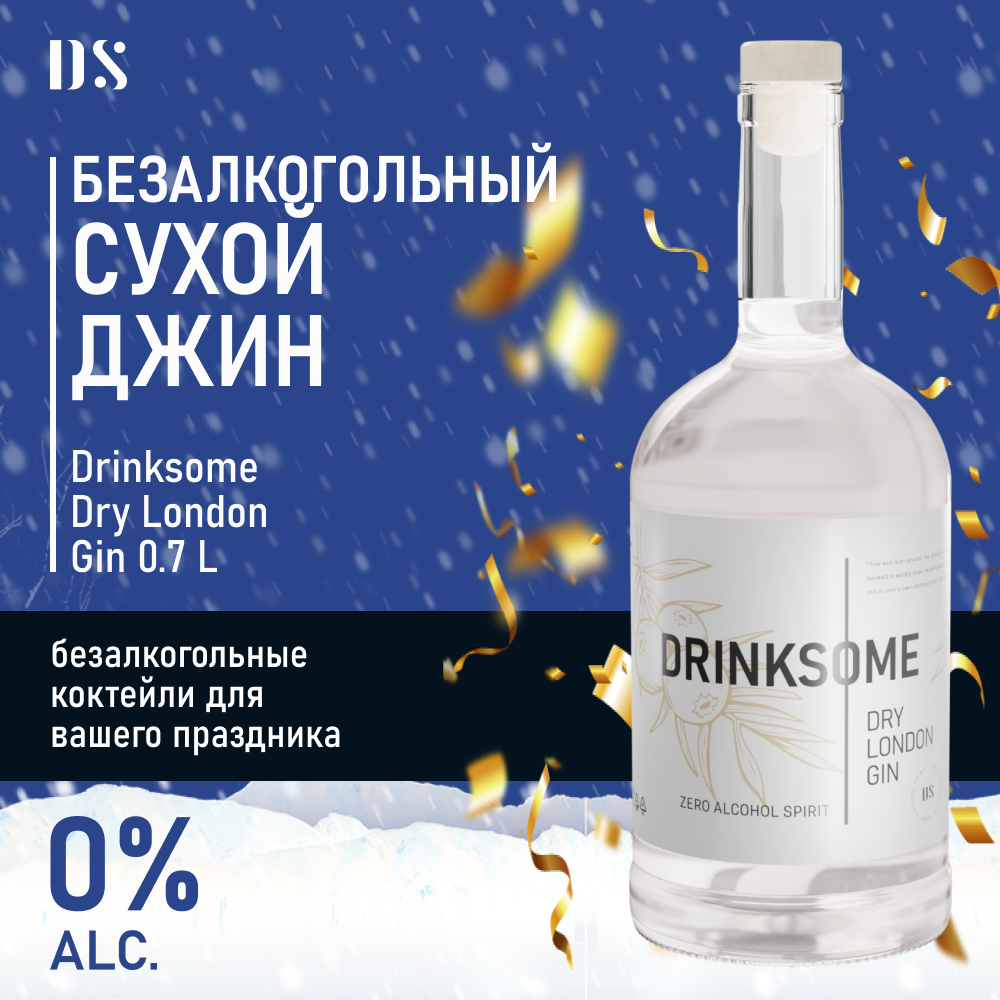Безалкогольный Джин Drinksome Dry London Gin, 0.7 л