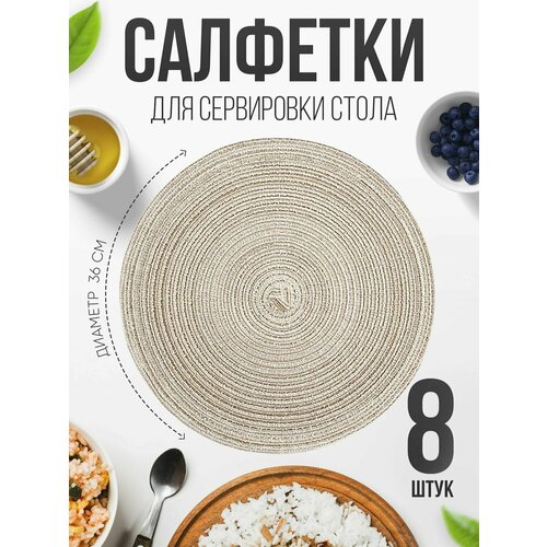Салфетки на стол для сервировки, 8 шт, диаметр 36 см, ПВХ, светло-бежевые
