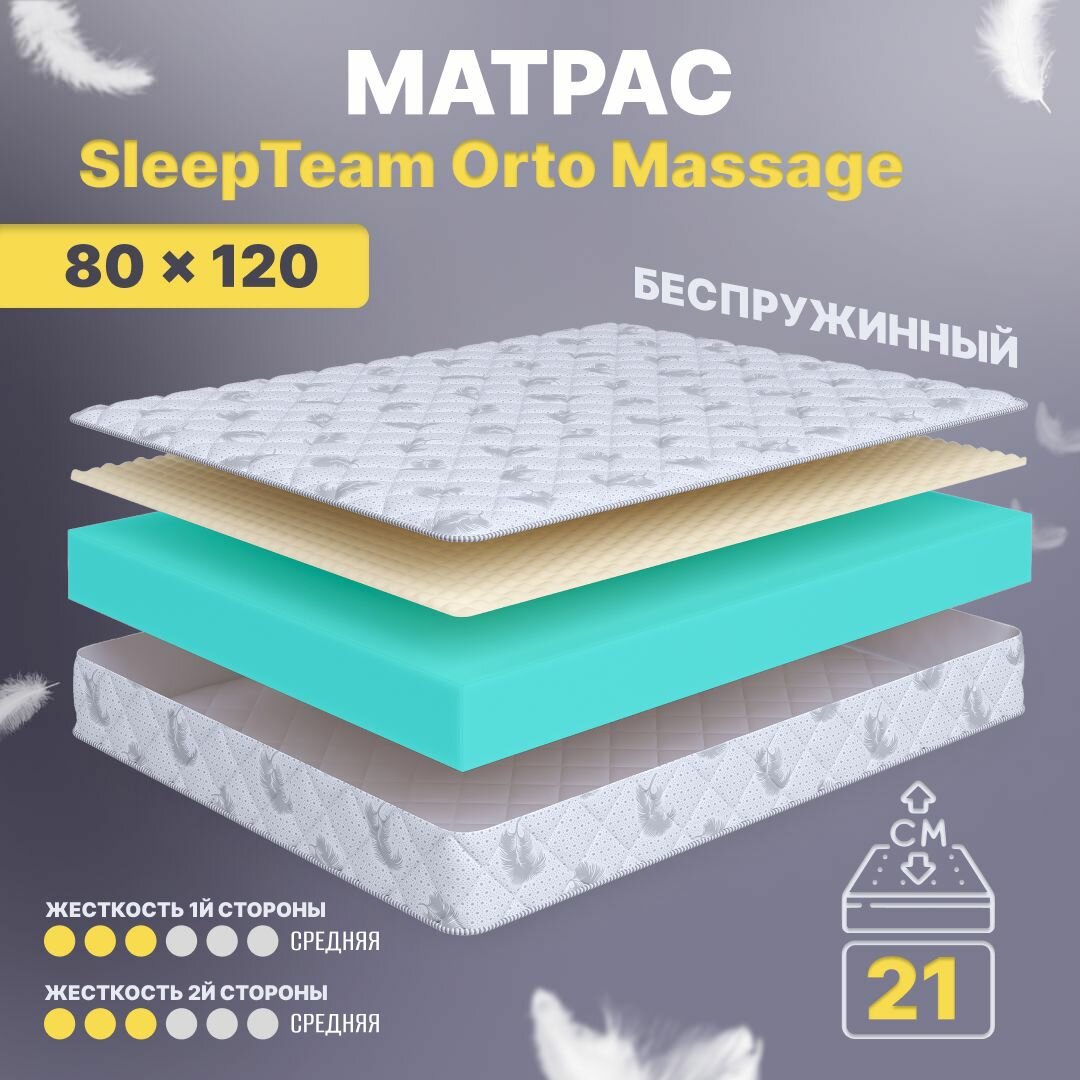Матрас 80х120 беспружинный, детский анатомический, в кроватку, SleepTeam Orto Massage, средне-жесткий, 21 см, двусторонний с одинаковой жесткостью