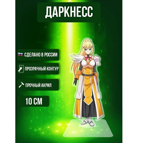 Аниме фигурка акриловая Коносуба KonoSuba Даркнесс