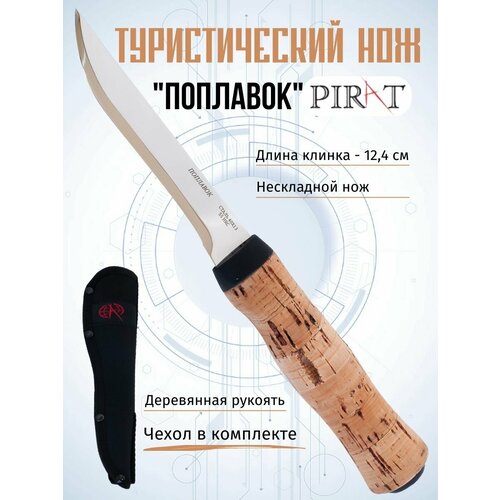 Нож туристический Pirat VD55 Поплавок, нож не тонет, ножны кордура, длина клинка 12,4 см нож туристический зодиак рукоять жженый орех сталь 40х13