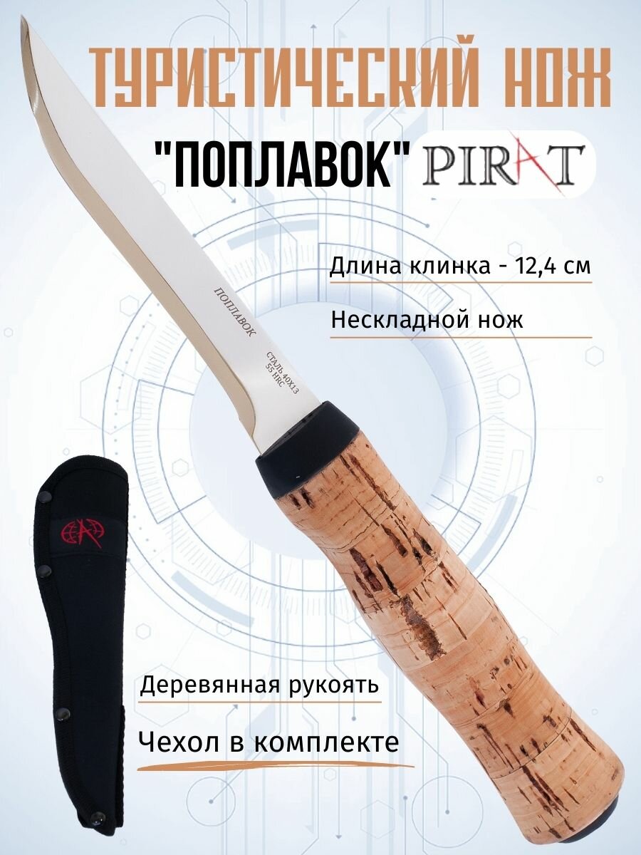 Нож туристический Pirat VD55 "Поплавок", нож не тонет, ножны кордура, длина клинка 12,4 см