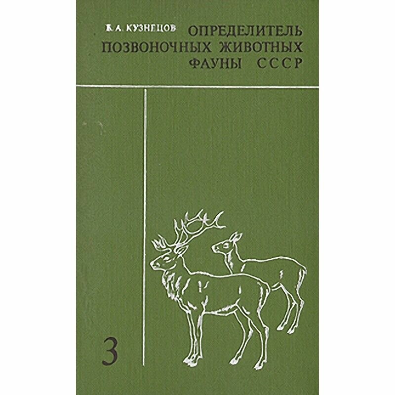 Определитель позвоночных животных фауны СССР. В трех частях. Часть 3