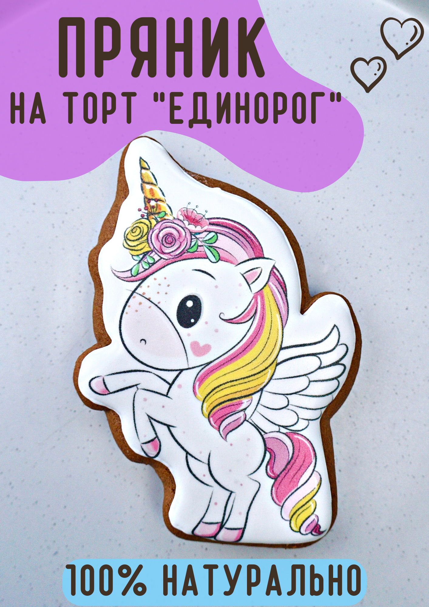 фото Имбирный пряник топпер на торт Единорог/POEDASHKA