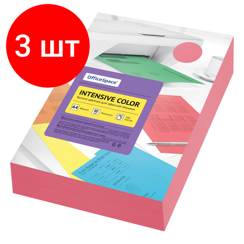 Комплект 3 шт, Бумага цветная OfficeSpace Intensive Color, А4, 80г/м2, 500л, (красный)