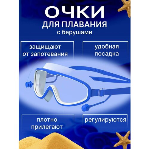 Очки для плавания подростковые с защитой anti-fog / Полумаска для плавания с берушами и защитой от запотевания и УФ-лучей, синие очки для плавания детские с защитой от уф и аnti fog