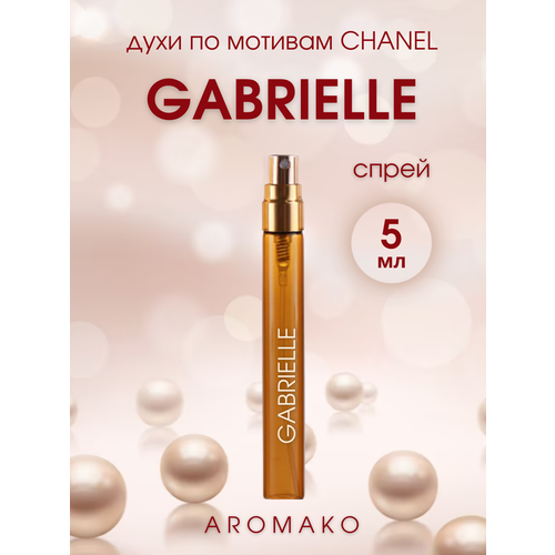 Парфюм миниатюра Шанель Габриэль 5 мл, AROMAKO парфюм миниатюра бай киллиан энгел с шеа 5 мл aromako