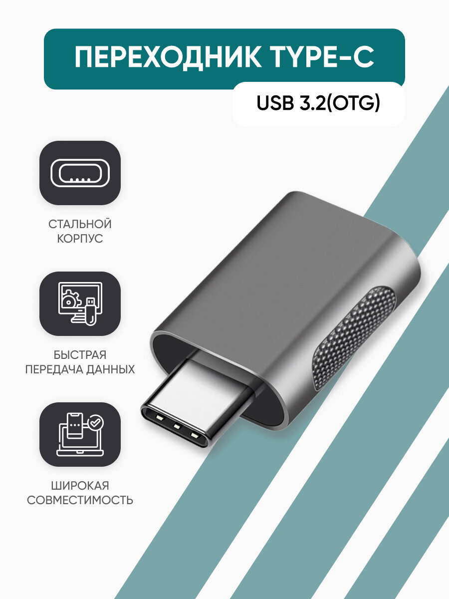 Переходник type c на usb 3.0 OTG адаптер для флешки  смартфона  макбука серый цвет