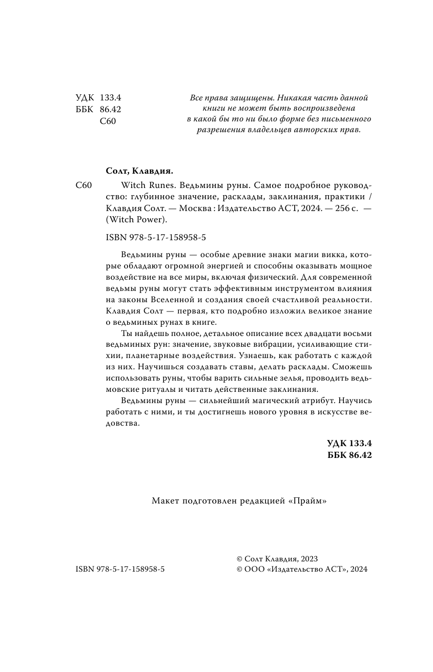 Witch Runes. Ведьмины руны. Самое подробное руководство: глубинное значение, расклады, заклинания, практики - фото №3
