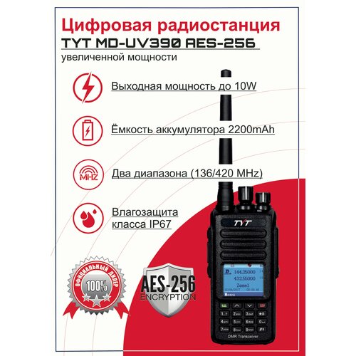Рация TYT портативная цифровая TYT MD-UV390 DMR AES256 мощность 10W АКБ 3600mAh TYPE C 1299900₽
