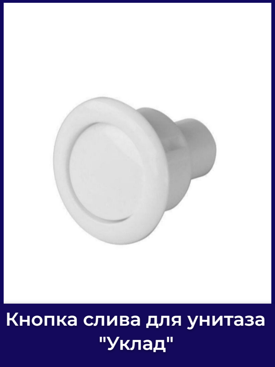 Кнопка белая для арматуры "Уклад" (Псков) АС77.0