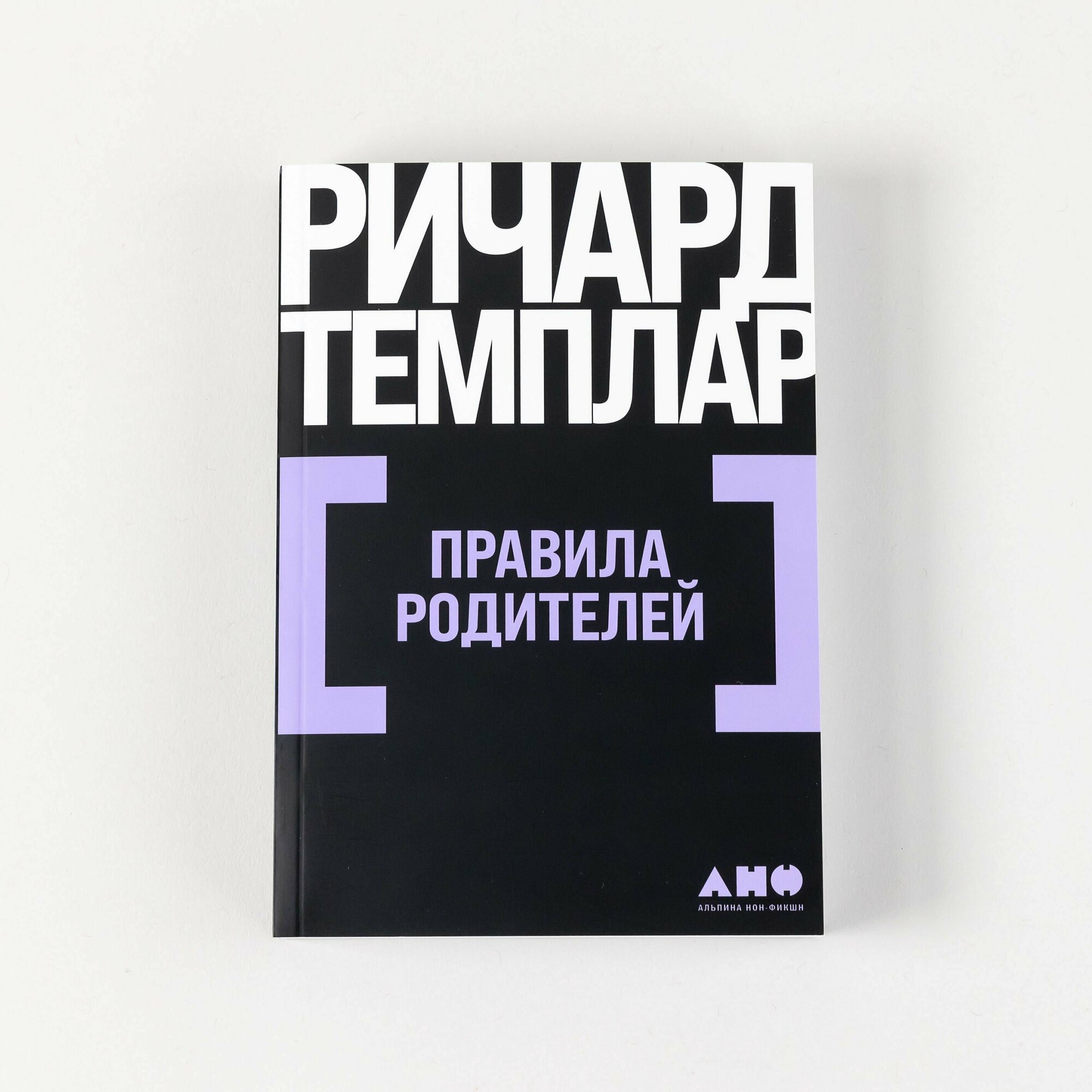 Книга "Правила достижения цели: Как получать то, что хочешь" / Издательство: Альпина Паблишер | Темплар Ричард