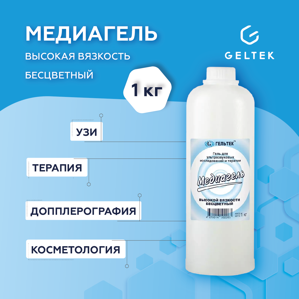 универсальный бесцветный для УЗИ, допплерографии и терапии "медиагель" высокой вязкости, 1 л