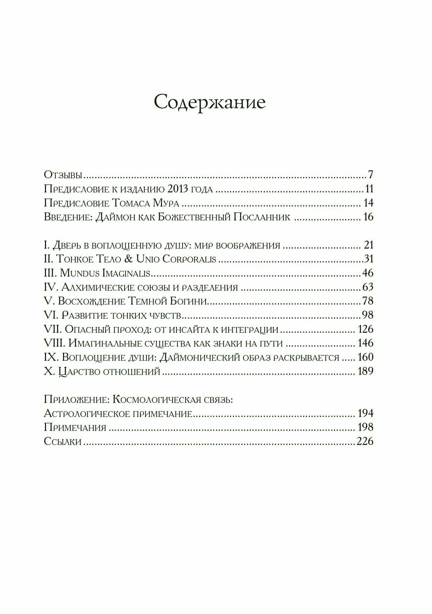 Принятие даймона. Исцеление через тонкое энергетическое тело: юнгианский психология и темная феминность - фото №3