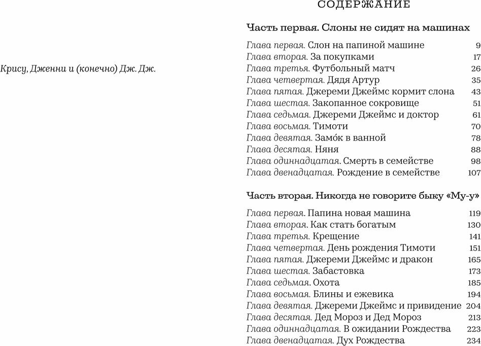 Джереми Джеймс, или Слоны не сидят на машинах - фото №19