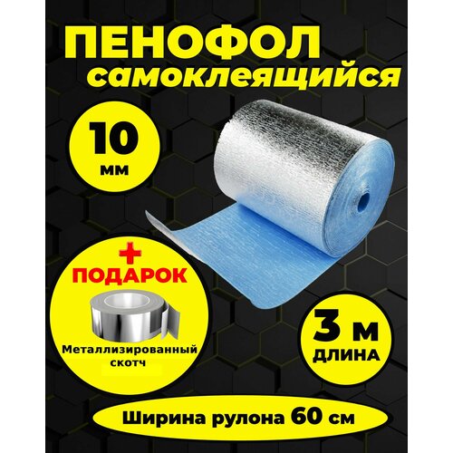 Пенофол утеплитель фольгированный самоклеящийся 10 мм - 3 м