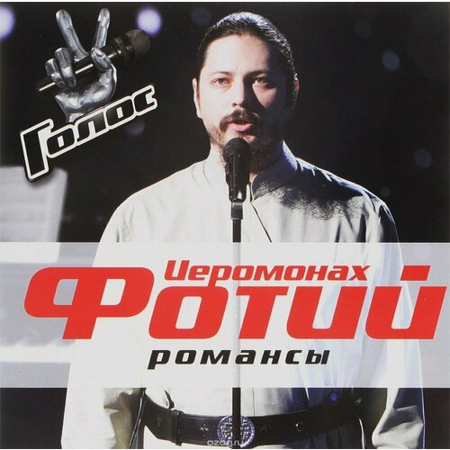 AUDIO CD иеромонах фотий(фирм): Романсы audio cd рахманинов романсы вокализ лапина мурзаев