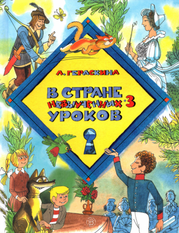 В стране невыученных уроков-3 (Гераскина Лия Борисовна) - фото №1