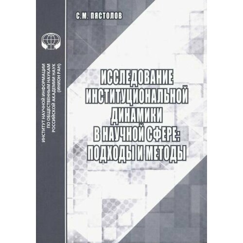 Сергей Пястолов - Исследование институциональной динамики в научной сфере. Подходы и методы