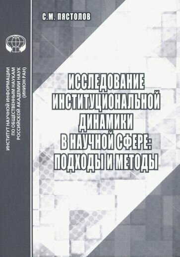 Исследование институциональной динамики в научной сфере. Подходы и методы - фото №1