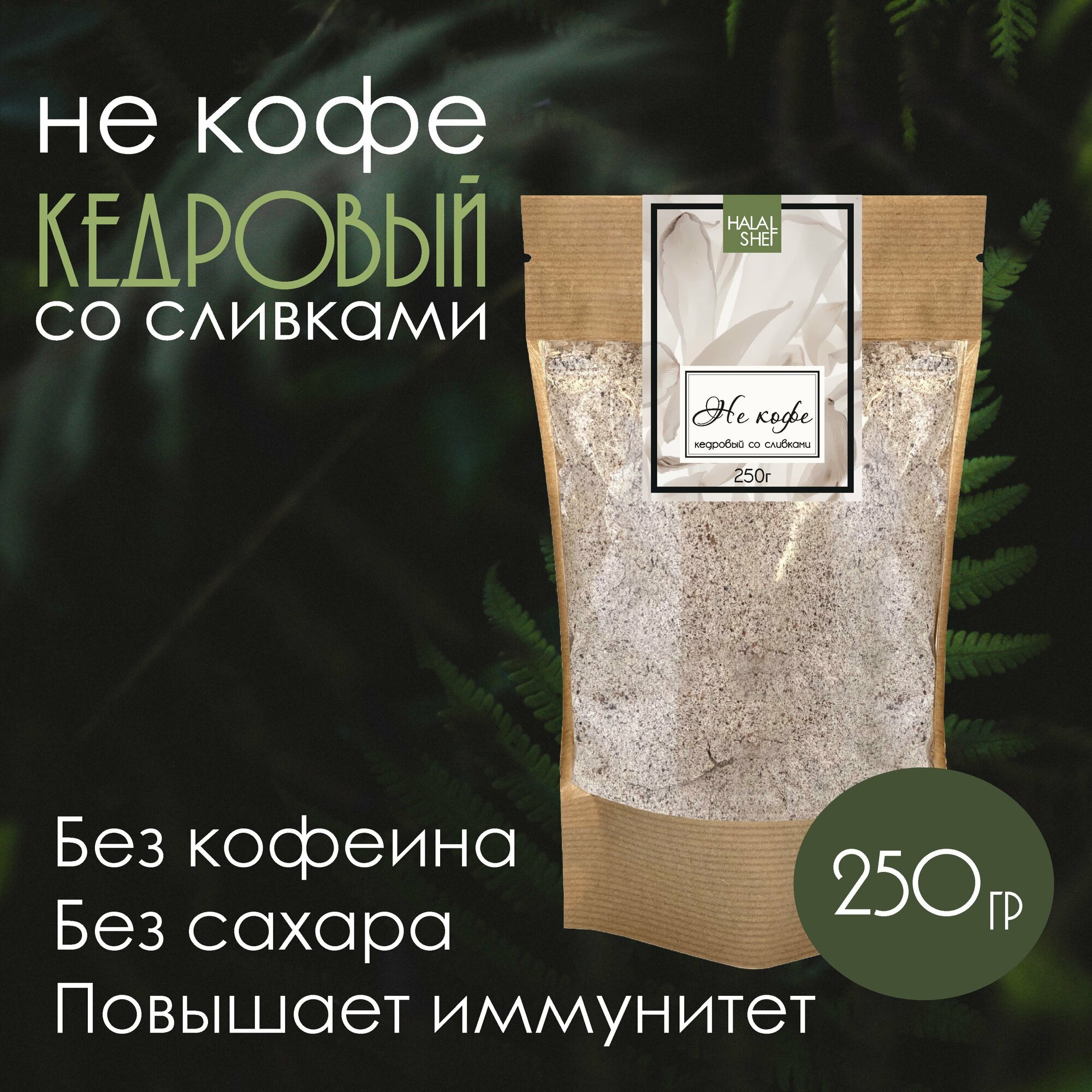 НЕ кофе кедровый со сливками 250 гр/Кедровый кофе со сливками/Полезный напиток/Вкусный напиток/Без кофеина