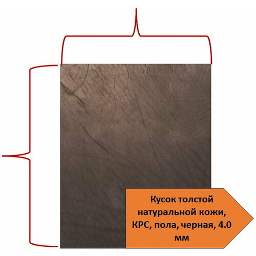 Кусок (отрез) толстой натуральной кожи для рукоделия и кожаных изделий (4,0 мм, пола, черный)-3