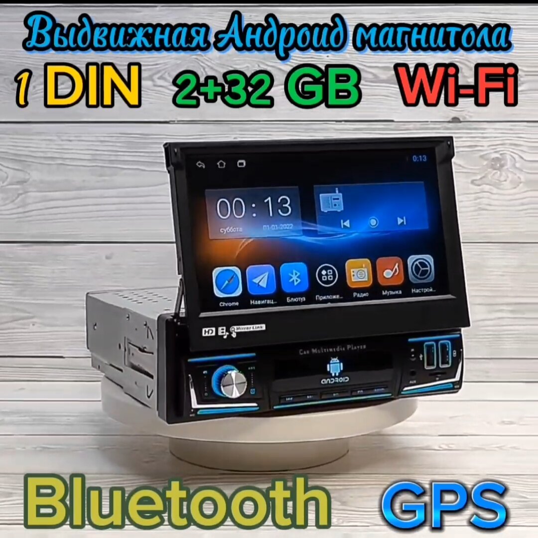 Выдвижная Android 12 магнитола 2+32 GB с сенсорным 7 дюймовым IPS экраном типоразмер 1Din есть GPS Wi-Fi Bluetooth AUX SD USB