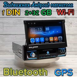 Выдвижная Андроид магнитола, 2+32 GB с сенсорным 7 дюймовым IPS экраном, типоразмер 1Din, есть GPS, Wi-Fi, Bluetooth, AUX, SD, USB
