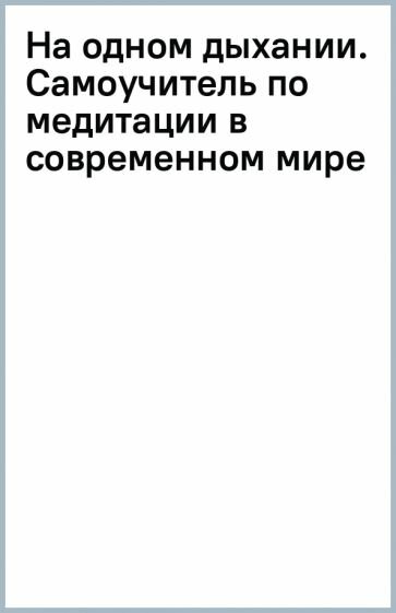 На одном дыхании. Самоучитель по медитации - фото №8